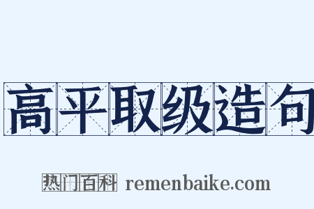 高平取级造句是什么意思的图片